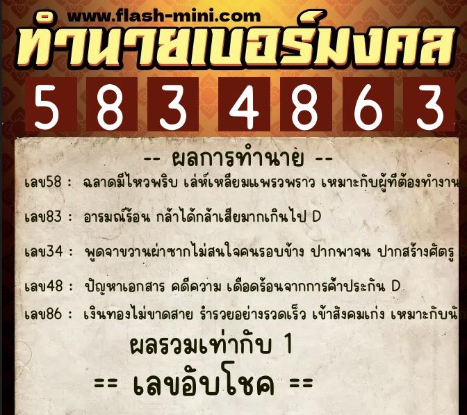 ทำนายเบอร์มงคล 0XX-5834863  ทำนายเบอร์มงคล หมายเลข 097-583486 
