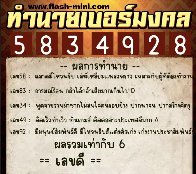 ทำนายเบอร์มงคล 0XX-5834928  ทำนายเบอร์มงคล หมายเลข 069-583492 