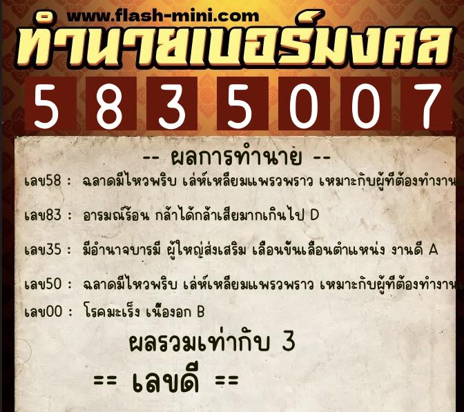 ทำนายเบอร์มงคล 0XX-5835007  ทำนายเบอร์มงคล หมายเลข 095-583500 