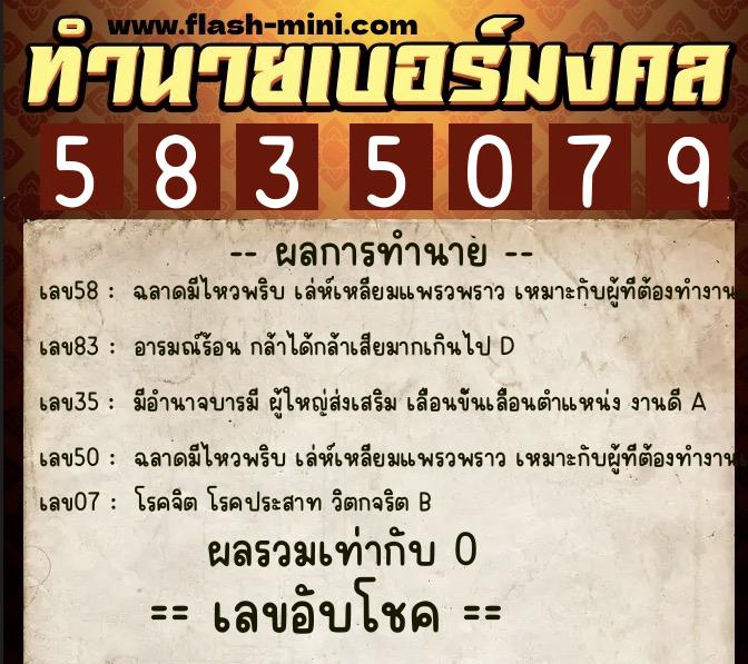ทำนายเบอร์มงคล 0XX-5835079  ทำนายเบอร์มงคล หมายเลข 083-583507 