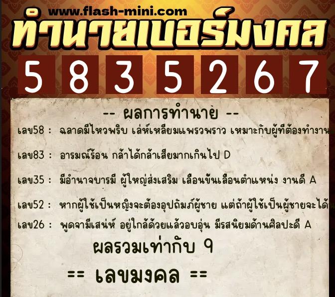 ทำนายเบอร์มงคล 0XX-5835267  ทำนายเบอร์มงคล หมายเลข 064-583526 
