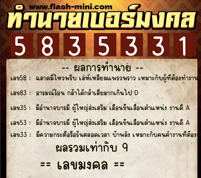 ทำนายเบอร์มงคล 0XX-5835331  ทำนายเบอร์มงคล หมายเลข 082-583533 