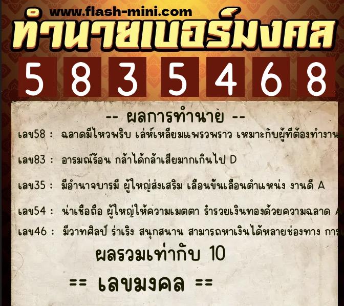 ทำนายเบอร์มงคล 0XX-5835468  ทำนายเบอร์มงคล หมายเลข 094-583546 