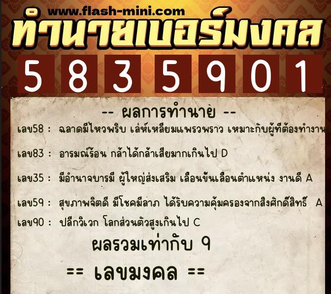 ทำนายเบอร์มงคล 0XX-5835901  ทำนายเบอร์มงคล หมายเลข 094-583590 