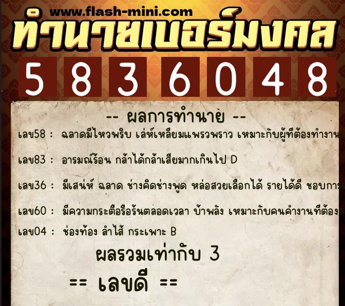 ทำนายเบอร์มงคล 0XX-5836048  ทำนายเบอร์มงคล หมายเลข 098-583604 