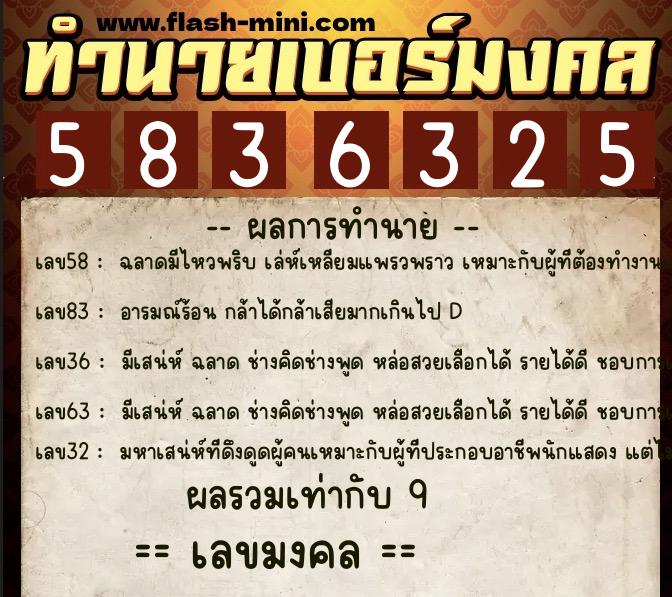 ทำนายเบอร์มงคล 0XX-5836325  ทำนายเบอร์มงคล หมายเลข 085-583632 