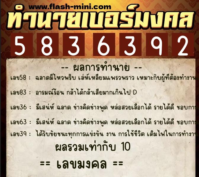ทำนายเบอร์มงคล 0XX-5836392  ทำนายเบอร์มงคล หมายเลข 081-583639 