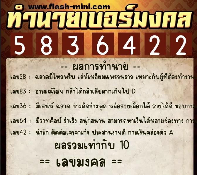 ทำนายเบอร์มงคล 0XX-5836422  ทำนายเบอร์มงคล หมายเลข 062-583642 