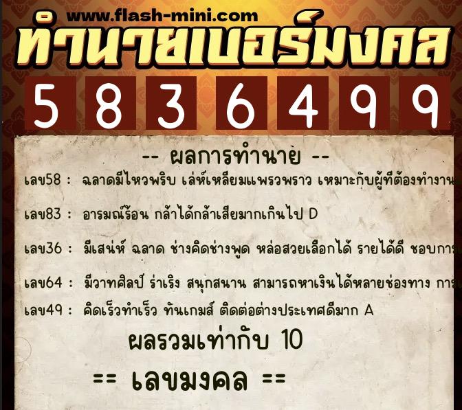 ทำนายเบอร์มงคล 0XX-5836499 ทำนายเบอร์มงคล หมายเลข 089-583649 ทำนายเบอร์มงคล 0XX-5836499 ทำนายเบอร์มงคล หมายเลข 089-583649