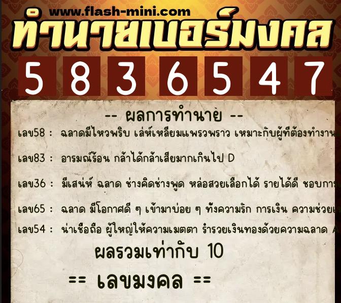 ทำนายเบอร์มงคล 0XX-5836547  ทำนายเบอร์มงคล หมายเลข 089-583654 