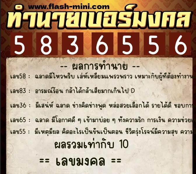 ทำนายเบอร์มงคล 0XX-5836556  ทำนายเบอร์มงคล หมายเลข 084-583655 