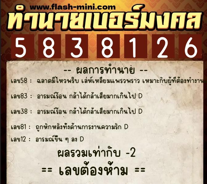 ทำนายเบอร์มงคล 0XX-5838126  ทำนายเบอร์มงคล หมายเลข 096-583812 