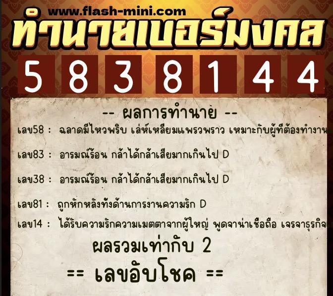ทำนายเบอร์มงคล 0XX-5838144  ทำนายเบอร์มงคล หมายเลข 068-583814 
