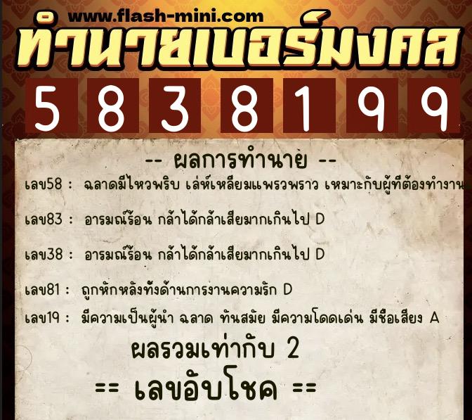 ทำนายเบอร์มงคล 0XX-5838199 ทำนายเบอร์มงคล หมายเลข 099-583819 ทำนายเบอร์มงคล 0XX-5838199 ทำนายเบอร์มงคล หมายเลข 099-583819