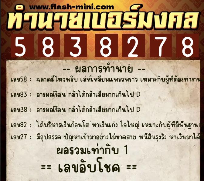 ทำนายเบอร์มงคล 0XX-5838278 ทำนายเบอร์มงคล หมายเลข 097-583827 ทำนายเบอร์มงคล 0XX-5838278 ทำนายเบอร์มงคล หมายเลข 097-583827