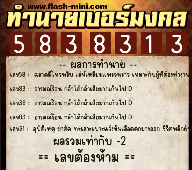 ทำนายเบอร์มงคล 0XX-5838313 ทำนายเบอร์มงคล หมายเลข 086-583831 ทำนายเบอร์มงคล 0XX-5838313 ทำนายเบอร์มงคล หมายเลข 086-583831