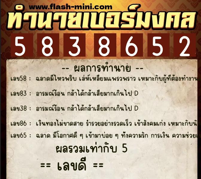 ทำนายเบอร์มงคล 0XX-5838652  ทำนายเบอร์มงคล หมายเลข 091-583865 