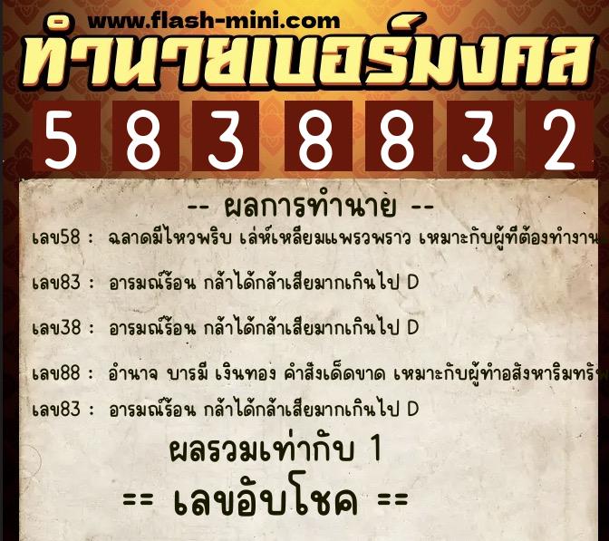 ทำนายเบอร์มงคล 0XX-5838832  ทำนายเบอร์มงคล หมายเลข 085-583883 