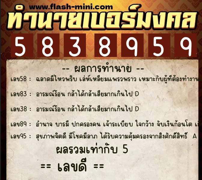 ทำนายเบอร์มงคล 0XX-5838959  ทำนายเบอร์มงคล หมายเลข 090-583895 