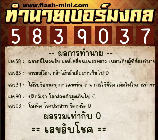 ทำนายเบอร์มงคล 0XX-5839037 ทำนายเบอร์มงคล หมายเลข 084-583903 ทำนายเบอร์มงคล 0XX-5839037 ทำนายเบอร์มงคล หมายเลข 084-583903