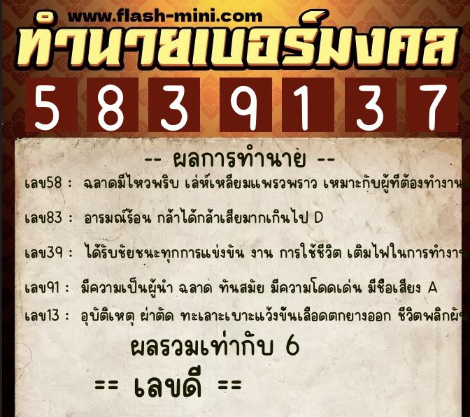 ทำนายเบอร์มงคล 0XX-5839137  ทำนายเบอร์มงคล หมายเลข 085-583913 