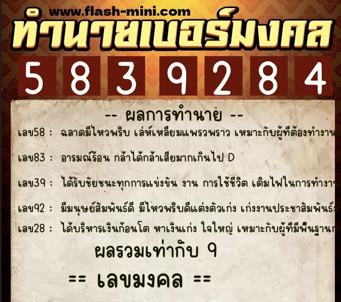 ทำนายเบอร์มงคล 0XX-5839284  ทำนายเบอร์มงคล หมายเลข 085-583928 