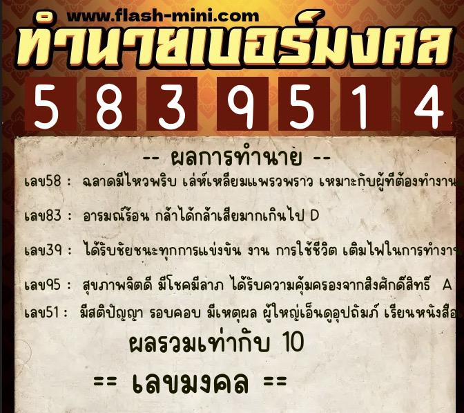 ทำนายเบอร์มงคล 0XX-5839514  ทำนายเบอร์มงคล หมายเลข 098-583951 