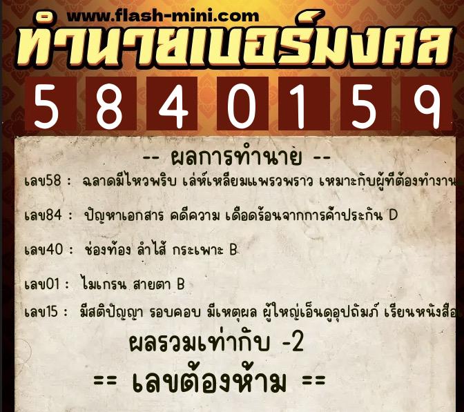 ทำนายเบอร์มงคล 0XX-5840159 ทำนายเบอร์มงคล หมายเลข 086-584015 ทำนายเบอร์มงคล 0XX-5840159 ทำนายเบอร์มงคล หมายเลข 086-584015