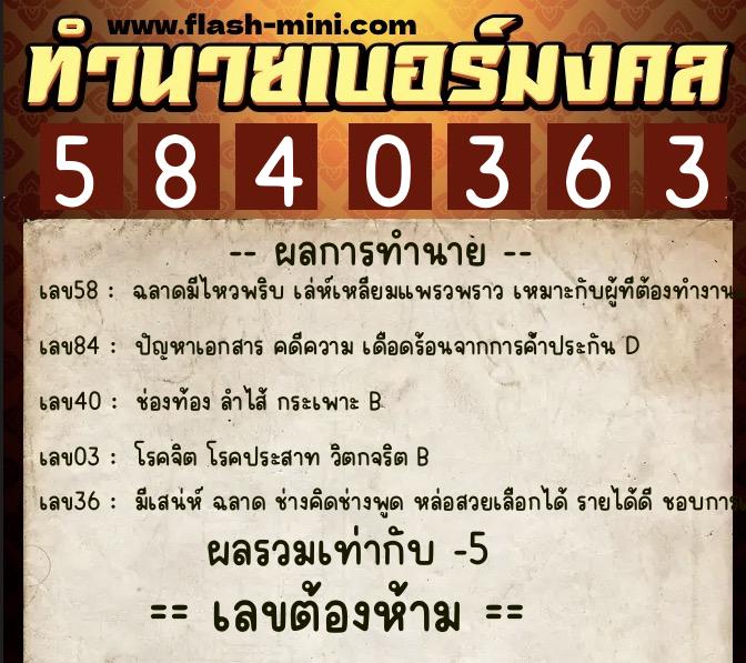 ทำนายเบอร์มงคล 0XX-5840363  ทำนายเบอร์มงคล หมายเลข 068-584036 