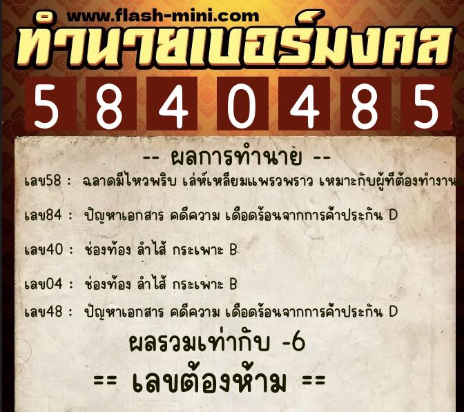 ทำนายเบอร์มงคล 0XX-5840485  ทำนายเบอร์มงคล หมายเลข 090-584048 