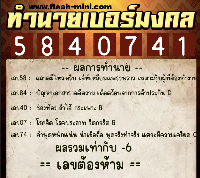 ทำนายเบอร์มงคล 0XX-5840741  ทำนายเบอร์มงคล หมายเลข 082-584074 