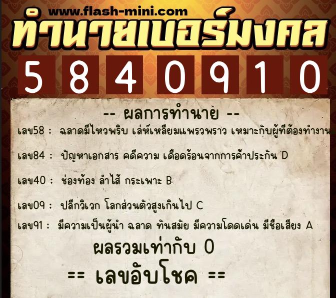 ทำนายเบอร์มงคล 0XX-5840910  ทำนายเบอร์มงคล หมายเลข 069-584091 