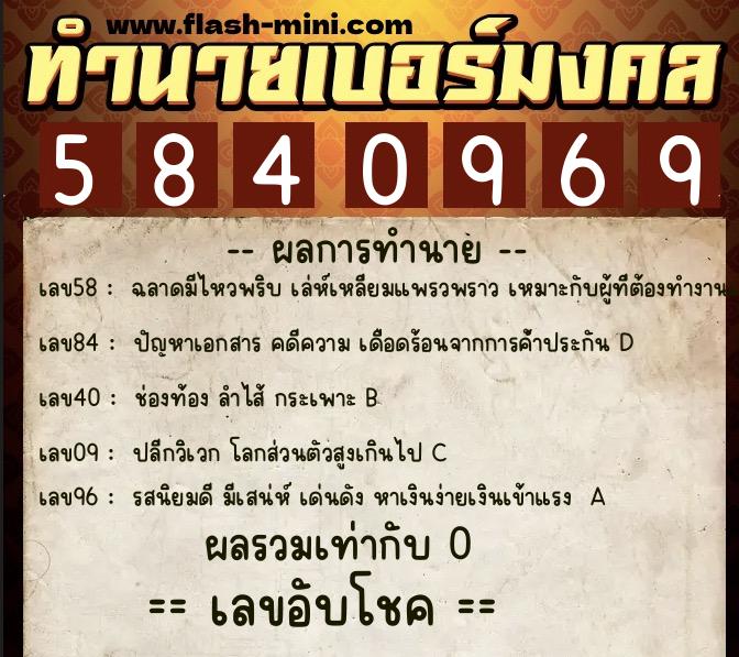 ทำนายเบอร์มงคล 0XX-5840969 ทำนายเบอร์มงคล หมายเลข 089-584096 ทำนายเบอร์มงคล 0XX-5840969 ทำนายเบอร์มงคล หมายเลข 089-584096