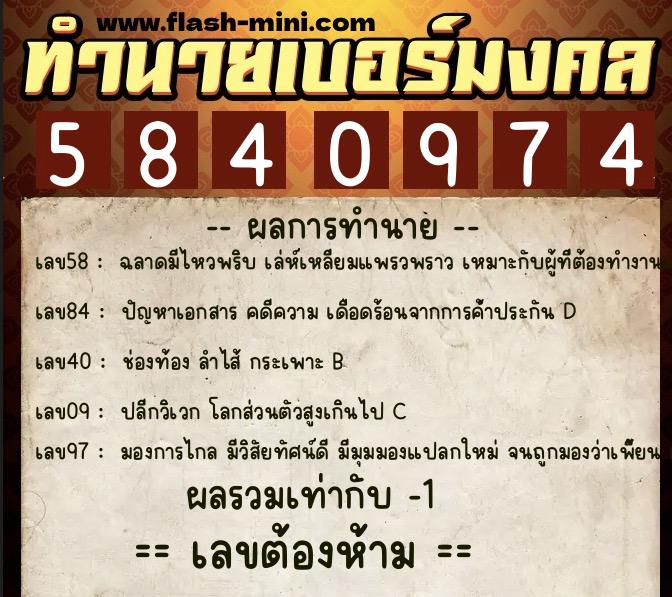 ทำนายเบอร์มงคล 0XX-5840974 ทำนายเบอร์มงคล หมายเลข 090-584097 ทำนายเบอร์มงคล 0XX-5840974 ทำนายเบอร์มงคล หมายเลข 090-584097