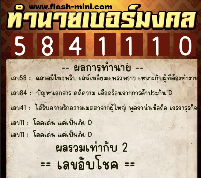 ทำนายเบอร์มงคล 0XX-5841110 ทำนายเบอร์มงคล หมายเลข 090-584111 ทำนายเบอร์มงคล 0XX-5841110 ทำนายเบอร์มงคล หมายเลข 090-584111