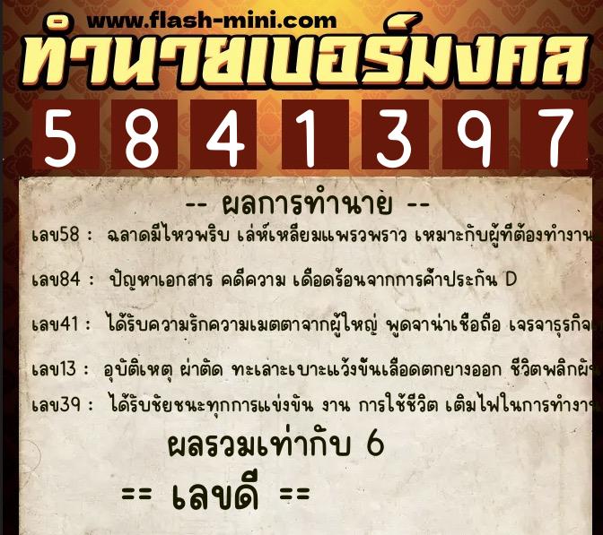 ทำนายเบอร์มงคล 0XX-5841397 ทำนายเบอร์มงคล หมายเลข 060-584139 ทำนายเบอร์มงคล 0XX-5841397 ทำนายเบอร์มงคล หมายเลข 060-584139