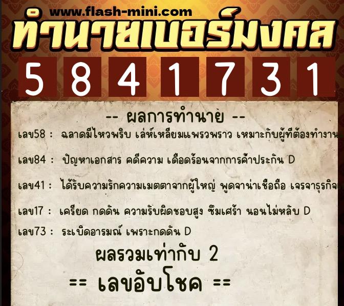 ทำนายเบอร์มงคล 0XX-5841731 ทำนายเบอร์มงคล หมายเลข 062-584173 ทำนายเบอร์มงคล 0XX-5841731 ทำนายเบอร์มงคล หมายเลข 062-584173