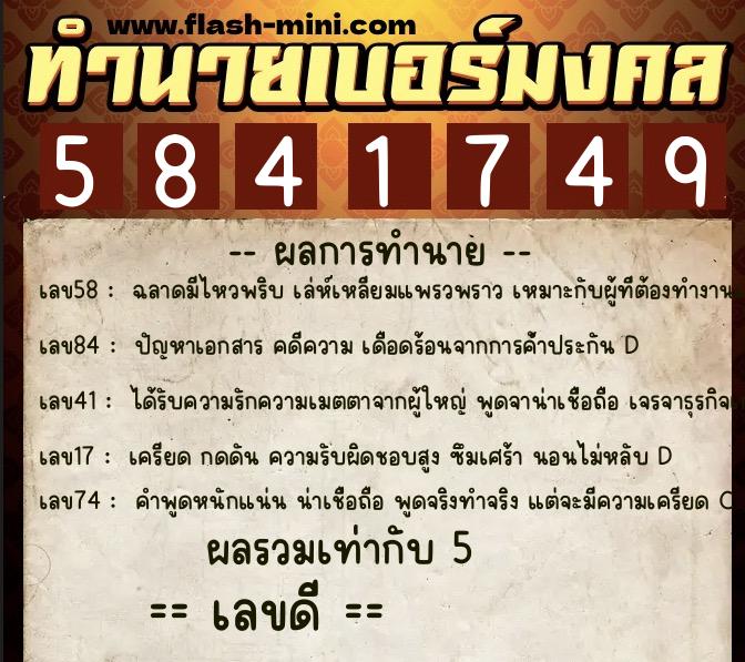 ทำนายเบอร์มงคล 0XX-5841749  ทำนายเบอร์มงคล หมายเลข 060-584174 