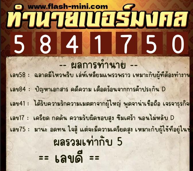 ทำนายเบอร์มงคล 0XX-5841750  ทำนายเบอร์มงคล หมายเลข 062-584175 