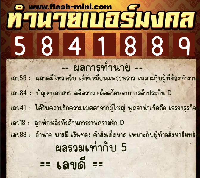 ทำนายเบอร์มงคล 0XX-5841889 ทำนายเบอร์มงคล หมายเลข 080-584188 ทำนายเบอร์มงคล 0XX-5841889 ทำนายเบอร์มงคล หมายเลข 080-584188