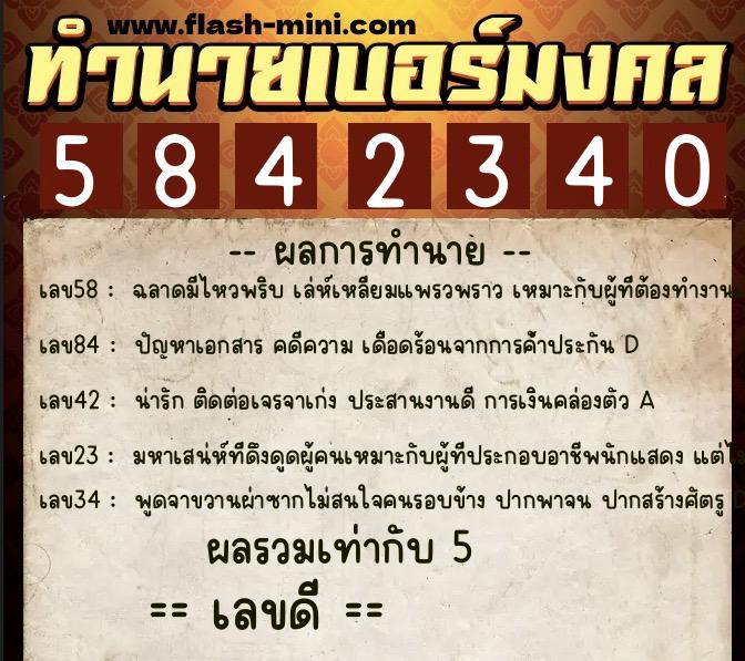ทำนายเบอร์มงคล 0XX-5842340  ทำนายเบอร์มงคล หมายเลข 090-584234 