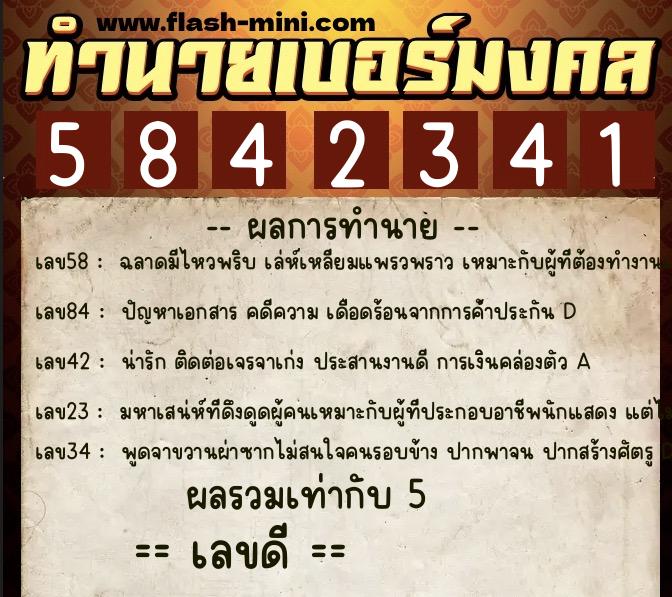 ทำนายเบอร์มงคล 0XX-5842341  ทำนายเบอร์มงคล หมายเลข 092-584234 