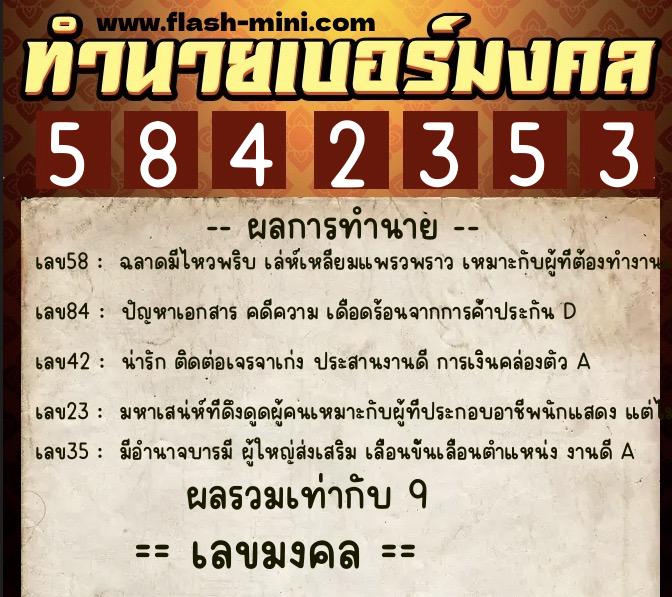 ทำนายเบอร์มงคล 0XX-5842353 ทำนายเบอร์มงคล หมายเลข 098-584235 ทำนายเบอร์มงคล 0XX-5842353 ทำนายเบอร์มงคล หมายเลข 098-584235