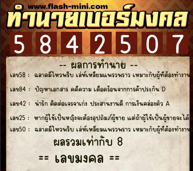 ทำนายเบอร์มงคล 0XX-5842507  ทำนายเบอร์มงคล หมายเลข 067-584250 