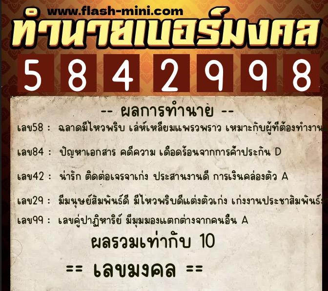 ทำนายเบอร์มงคล 0XX-5842998  ทำนายเบอร์มงคล หมายเลข 063-584299 