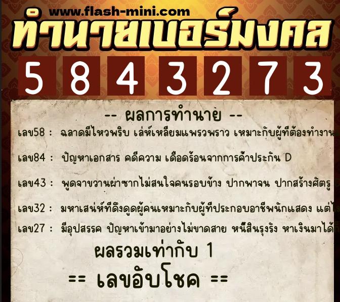 ทำนายเบอร์มงคล 0XX-5843273  ทำนายเบอร์มงคล หมายเลข 088-584327 