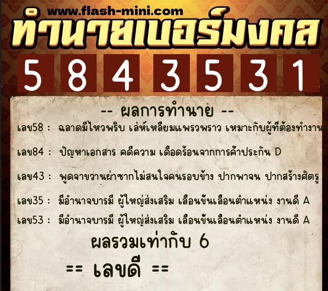 ทำนายเบอร์มงคล 0XX-5843531  ทำนายเบอร์มงคล หมายเลข 083-584353 