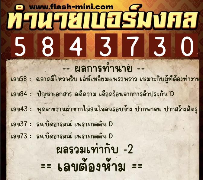 ทำนายเบอร์มงคล 0XX-5843730 ทำนายเบอร์มงคล หมายเลข 080-584373 ทำนายเบอร์มงคล 0XX-5843730 ทำนายเบอร์มงคล หมายเลข 080-584373