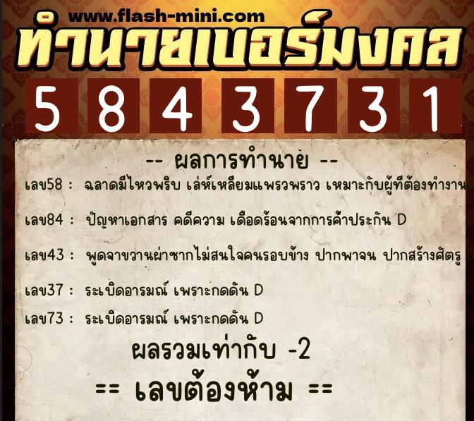 ทำนายเบอร์มงคล 0XX-5843731 ทำนายเบอร์มงคล หมายเลข 087-584373 ทำนายเบอร์มงคล 0XX-5843731 ทำนายเบอร์มงคล หมายเลข 087-584373