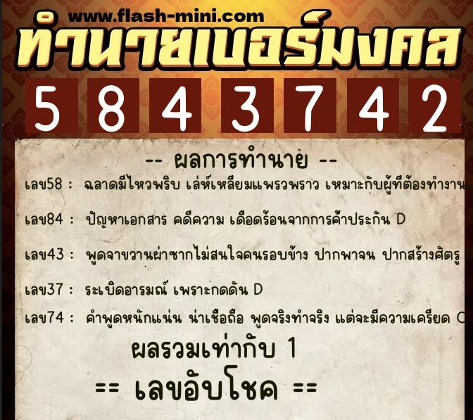 ทำนายเบอร์มงคล 0XX-5843742  ทำนายเบอร์มงคล หมายเลข 082-584374 